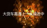 大貨車高速上一頭撞進中央護欄 司機一腳損失3萬