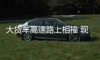 大貨車高速路上相撞 現場通行受阻 多車受損交通中斷