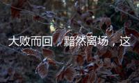大敗而回，黯然離場，這些洋品牌光環(huán)不再，紛紛退出中國市場