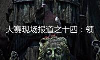 大賽現場報道之十四：領導視察解放軍賽區比賽
