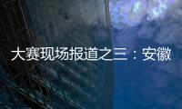 大賽現場報道之三：安徽賽區9月5日賽況報道