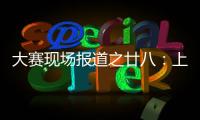 大賽現場報道之廿八：上海賽區比賽圓滿結束