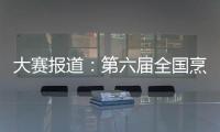大賽報道：第六屆全國烹飪技能競賽廣西賽區閉幕式