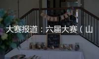 大賽報道：六屆大賽（山西賽區）裁判員賽前培訓