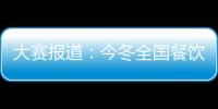 大賽報道：今冬全國餐飲專家相聚武漢品武昌魚