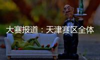 大賽報道：天津賽區全體裁判員進行認真培訓