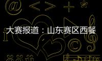 大賽報(bào)道：山東賽區(qū)西餐比賽團(tuán)體金獎(jiǎng)作品欣賞