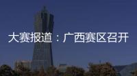 大賽報道：廣西賽區召開評委培訓交流會