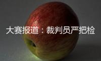 大賽報道：裁判員嚴把檢錄關 服務人員盡職盡責