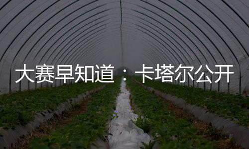 大賽早知道：卡塔爾公開賽男女單打正賽簽表（附3.26比賽賽程）