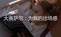 大賽薩爾：為我的出場感到高興