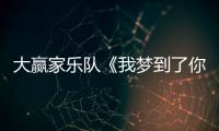 大贏家樂(lè)隊(duì)《我夢(mèng)到了你的笑》MV上線 紀(jì)念逝去的初戀