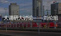 大調(diào)研大討論——?jiǎng)愋窀痹洪L(zhǎng)組織“不忘初心、牢記使命”專(zhuān)題調(diào)研會(huì)