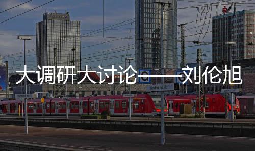 大調(diào)研大討論——?jiǎng)愋窀痹洪L組織“不忘初心、牢記使命”專題調(diào)研會(huì)