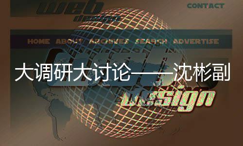 大調研大討論——沈彬副書記專題調研學生思政工作