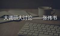 大調研大討論——張偉書記專題調研支部建設情況