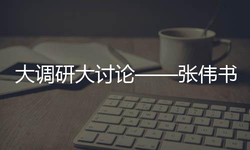 大調研大討論——張偉書記專題調研支部建設情況