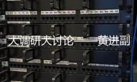 大調研大討論——黃進副院長組織“不忘初心、牢記使命”專題調研會
