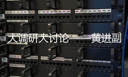 大調研大討論——黃進副院長組織“不忘初心、牢記使命”專題調研會