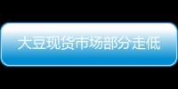 大豆現貨市場部分走低
