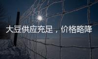 大豆供應(yīng)充足，價格略降