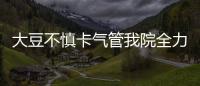 大豆不慎卡氣管我院全力搶救——一封來自呼吸科患者的感謝信