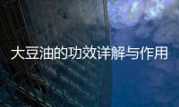 大豆油的功效詳解與作用科普