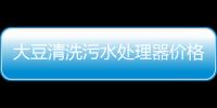 大豆清洗污水處理器價格
