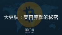 大豆肽：美容養顏的秘密武器！