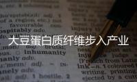 大豆蛋白質纖維步入產業化