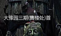 大豫園三期(售樓處)首頁(yè)網(wǎng)站