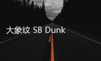 大象紋 SB Dunk Low PRM “Elephant”鞋款實物曝光