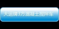 大運牌3方混凝土攪拌車(CG大運牌110GJBHDE37E)已經上有國家目錄公告專汽家園