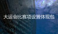 大運會比賽項設置體現包容 乒乓球金牌最搶手