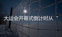 大運(yùn)會(huì)開幕式倒計(jì)時(shí)從“12”開始，象征太陽神鳥12道光芒