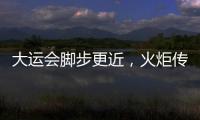 大運會腳步更近，火炬傳遞亮點多——用“蓉火”照亮青春夢想