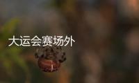大運會賽場外 細數文物遺跡里的古人運動