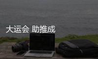 大運會 助推成都體育事業發展