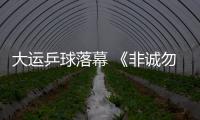 大運乒球落幕 《非誠勿擾》女嘉賓被評最美選手