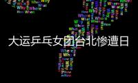 大運乒乓女團臺北慘遭日本逆轉 中日將爭乒球首金