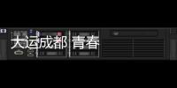 大運成都 青春之城