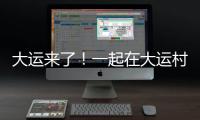 大運來了！一起在大運村里體驗中醫魅力