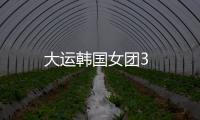 大運韓國女團3