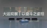 大運觀察丨以奮斗之姿擔使命 青春在大運賽場閃耀