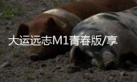 大運遠志M1青春版/享贏版上市 售13.98萬起