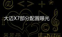 大邁X7部分配置曝光 配液晶儀表盤