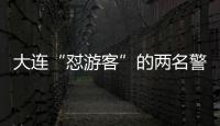 大連“懟游客”的兩名警力被停職