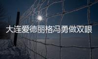 大連愛德麗格馮勇做雙眼皮口碑怎么樣？從醫(yī)生介紹技術(shù)優(yōu)勢價(jià)格來看！