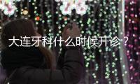 大連牙科什么時候開診？大連唯格口腔12月7日起開始營業(yè)