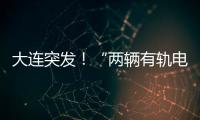 大連突發(fā)！“兩輛有軌電車發(fā)生碰撞”